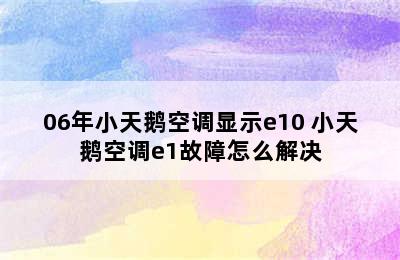 06年小天鹅空调显示e10 小天鹅空调e1故障怎么解决